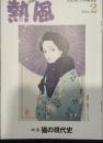 熱風 2024年2月号　特集：猫の現代史