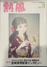 熱風 2024年3月号　特集：｜ジブリパーク第二期｜魔女の谷 開園記念 宮崎吾郎監督インタビュー