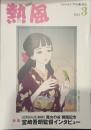 熱風 2024年3月号　特集：｜ジブリパーク第二期｜魔女の谷 開園記念 宮崎吾郎監督インタビュー