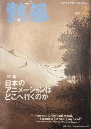 熱風 2017年2月号　特集：日本のアニメーションはどこへ行くのか