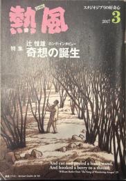 熱風 2017年3月号　特集：辻惟雄/ロング・インタビュー 奇想の誕生
