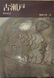 陶磁大系　６　古瀬戸
