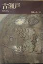 陶磁大系　６　古瀬戸