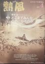 熱風 2017年4月号　特集：橋本治/ロング・インタビュー どこまでみんなバカになるのか