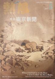 熱風 2017年5月号　特集：東京新聞