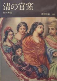 陶磁大系〈46〉清の官窯