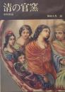 陶磁大系〈46〉清の官窯