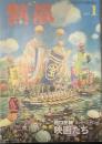 熱風 2017年1月号　特集：橋口亮輔/ロング・インタビュー 映画たち