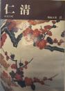 陶磁大系　２３　仁清