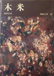陶磁大系　25　木米