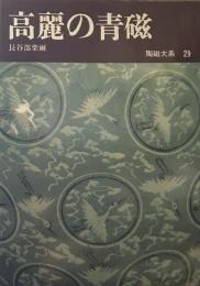 陶磁大系　29　高麗の青磁