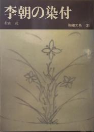 陶磁大系　31　李朝の染付