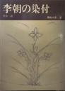 陶磁大系　31　李朝の染付