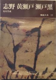 陶磁大系　11　志野　黄瀬戸　瀬戸黒