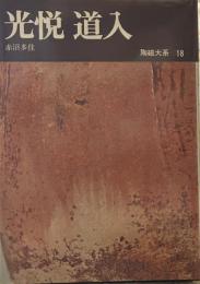 陶磁大系　18　光悦　道入