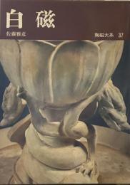 陶磁大系　37　白磁
