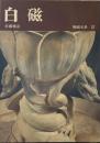 陶磁大系　37　白磁