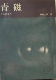 陶磁大系　36　青磁