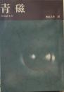 陶磁大系　36　青磁