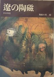 陶磁大系　40　遼の陶磁