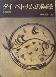 陶磁大系　47　タイ　ベトナムの陶磁