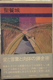 聖餐城 (今日の海外小説)