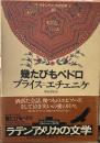 幾たびもペドロ 　ラテンアメリカの文学18