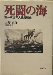 死闘の海: 第一次世界大戦海戦史