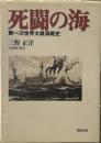 死闘の海: 第一次世界大戦海戦史