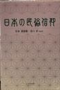 日本の民俗信仰