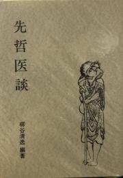 先哲医談