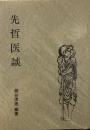 先哲医談