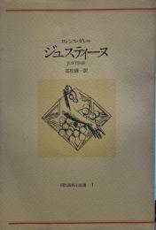 ジュスティーヌ　河出海外小説選１