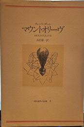 マウントオリーヴ　河出海外小説選3