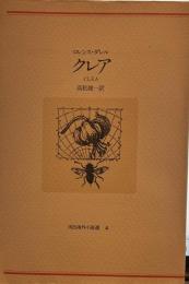 クレア　河出海外小説選 4