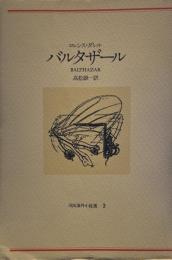 バルタザール 河出海外小説選 2