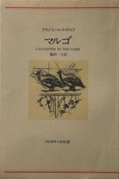 マルゴ 　河出海外小説選〈32〉