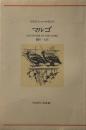 マルゴ 　河出海外小説選〈32〉