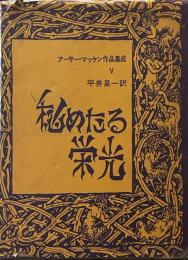アーサー・マッケン作品集Ⅴ　秘めたる栄光