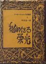 アーサー・マッケン作品集Ⅴ　秘めたる栄光