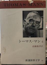 新潮世界文学 34 トーマス・マン 2 魔の山