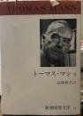 新潮世界文学 34 トーマス・マン 2 魔の山