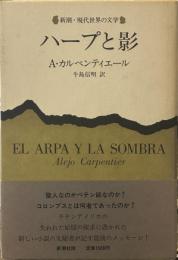 ハープと影 (新潮・現代世界の文学)