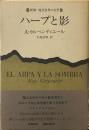 ハープと影 (新潮・現代世界の文学)