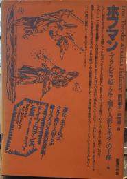 ドイツ・ロマン派全集 第3巻 ホフマン