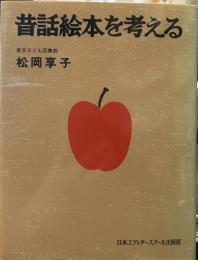 昔話絵本を考える