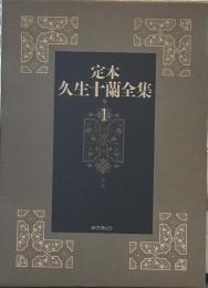 定本久生十蘭全集 1 