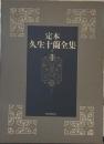 定本久生十蘭全集 1 