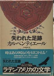 失われた足跡　時との戦い　　ラテンアメリカの文学