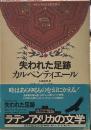 失われた足跡　時との戦い　　ラテンアメリカの文学